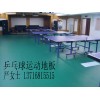 乒乓球地板用途廣泛，乒乓球地板非常耐磨/耐刮劃，