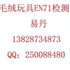 玩具EN71測(cè)試 布絨玩具EN71測(cè)試13828734873