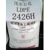 供應(yīng)薄膜級LDPE 2426F 茂名石化塑膠原料