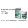 JS-981聚合物水泥基防水涂料