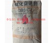 珠三角直供促進(jìn)劑CBS（CZ） 價(jià)格優(yōu)勢(shì) 送貨上門