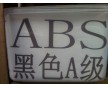 ABS黑色防火A級 自產(chǎn)自銷