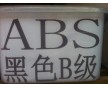 廠家直銷ABS防火料 ABS黑色B級