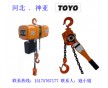 TOYO牌環(huán)鏈電動葫蘆_高效率電動葫蘆