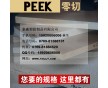 本色PEEK板 黑色PEEK棒 純料PEEK板