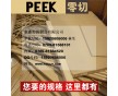 德國進(jìn)口PEEK棒 黑色PEEK棒 耐高溫PEEK板