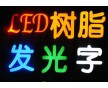 邢臺(tái)LED發(fā)光字制作