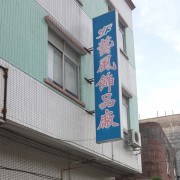 東莞市東坑藝風飾品廠