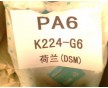 PA6 荷蘭DSM K224-HG6報價 GF30% 熱穩(wěn)定