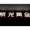 成藝廣告代理LED平面發(fā)光字怎么樣 |LED吸塑發(fā)光字專業(yè)制