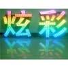 安徽點陣字制作，安徽點陣字哪家好，安徽點陣字【好口碑】