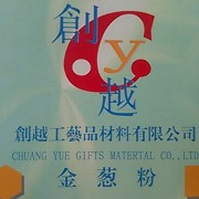 深圳市創(chuàng)越金蔥粉有限公司