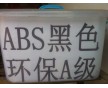 防火ABS 阻燃ABS 耐熱性ABS