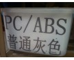 流動(dòng)性好 高沖擊 灰色PC/ABS抽粒料