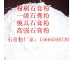 鐵嶺石膏粉/156-6659-8730/廠家直銷(xiāo)