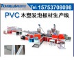 pvc發(fā)泡廣告板設備pvc木塑發(fā)泡廣告板設備