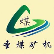 山東圣煤礦山機(jī)械有限分公司