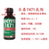 的樂泰7471底劑批發(fā)商