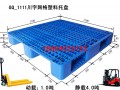 1.1米塑料托盤