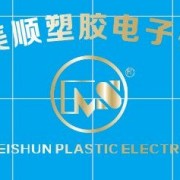 美順塑膠電子有限公司