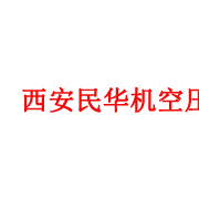 西安民華機械設(shè)備有限公司