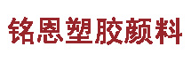 深圳市銘恩塑膠顏料有限公司