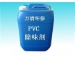 PVC除臭劑除味劑廠家直銷 請認準東莞萬清 專注環(huán)保除臭十五載