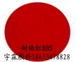 供應(yīng)耐高溫紅顏料認準耐曬紅BBS（圖），鮮艷紅顏料