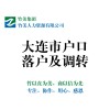 戶口調(diào)轉(zhuǎn)公司：哪兒有提供可信賴的大連落戶