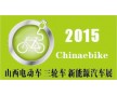 2015第五屆山西國(guó)際電動(dòng)車(chē)、三輪車(chē)及新能源汽車(chē)展覽會(huì)