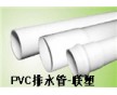 pvc排水管價格  pvc排水管規(guī)格     蘇州聯塑