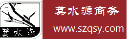 深圳萁水源貿易有限公司