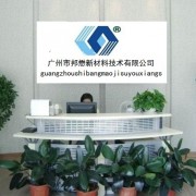 廣州市邦懋新材料技術(shù)有限公司