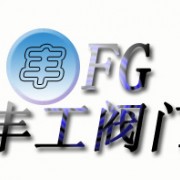 重慶豐工閥門有限公司