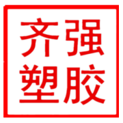 東莞市齊強(qiáng)塑膠有限公司