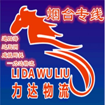 東莞到山東煙臺(tái)公路運(yùn)輸 山東物流專(zhuān)線(xiàn)服務(wù)公司