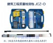 建筑工程檢測器JCZ-D