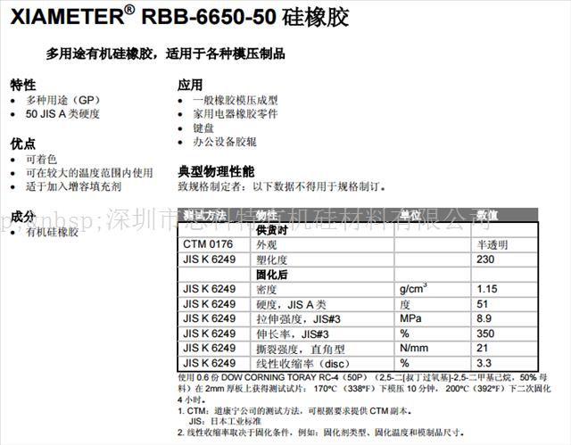 道康寧硅橡膠RBB-6650-50硅膠 按鍵膠 辦公零件