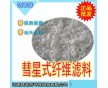 現(xiàn)貨供應彗星式纖維濾料/纖維束，濾速快，效果好，廠家批發(fā)價格