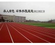 奧人體育帶你了解新型水性跑道材料，廠家低價直銷