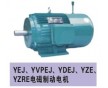 供應(yīng)YZE、YZRE、YEJ起重及冶金用電磁制動(dòng)電機(jī)