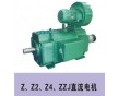 供應(yīng)Z，Z2，Z4系列直流電機(jī)