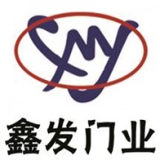 長(zhǎng)春市鑫發(fā)門(mén)業(yè)有限公司