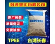 耐油耐化學(xué) 硬度63D TPEE 1163-201ML 臺(tái)灣