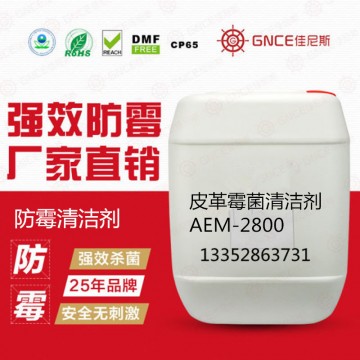 皮革防霉清潔劑AEM-2800，清除霉菌抑制霉菌生長