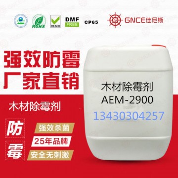 木材除霉劑AEM-2900用于木材家具清除霉菌，抑制霉菌生長