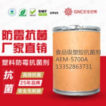 食品級塑膠粉體抗菌劑AEM-5700A,用于產(chǎn)品抗菌