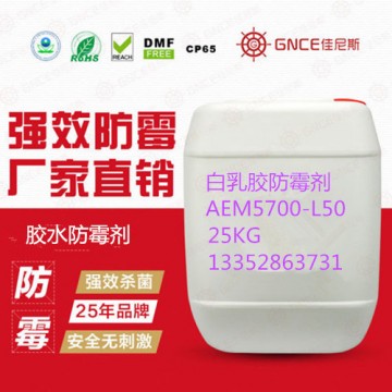 佳尼斯白乳膠防霉劑AEM-5700L50生產(chǎn)廠家