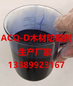 ACQ-D木材防腐殺菌劑