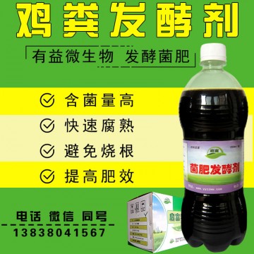 雞糞有機(jī)肥發(fā)酵劑在哪購(gòu)買雞糞發(fā)酵劑價(jià)格